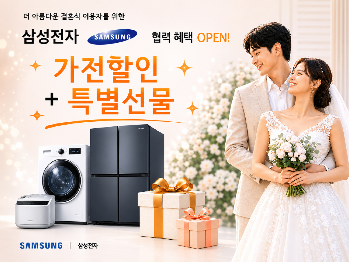 더 아름다운 결혼식 이용자를 위한 삼성전자·농심 협력 혜택
