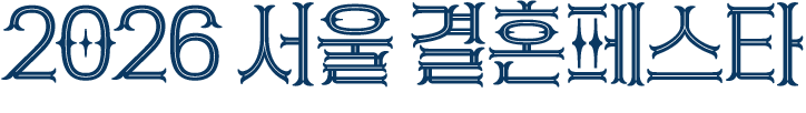 2026 서울 결혼페스타