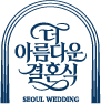 2026 서울 결혼페스타