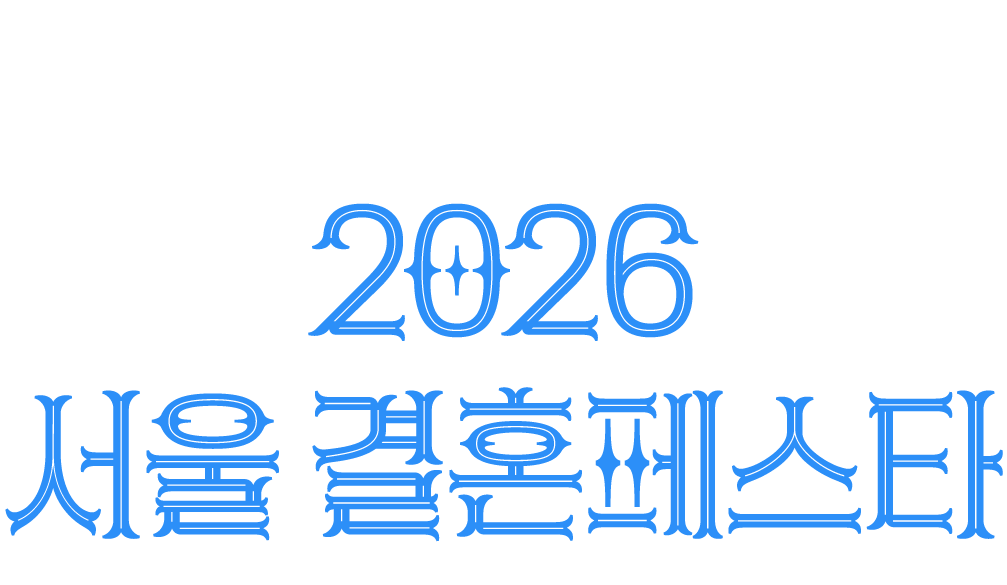 2026 서울 결혼페스타