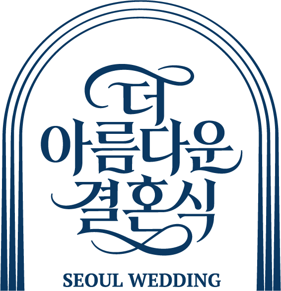 더 아름다운 결혼식